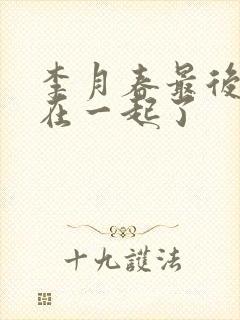 李月春最后和谁在一起了