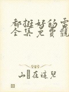 都挺好的电视剧全集免费观看