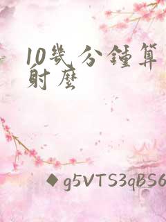 10几分钟算早射么