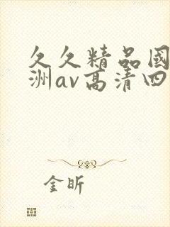 久久精品国产亚洲av高清四虎