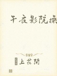 午夜影院操淫片