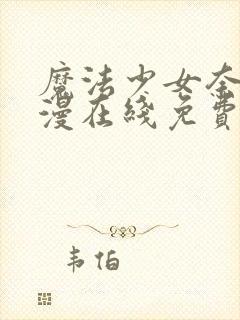 魔法少女奈叶动漫在线免费观看