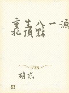 重生八一渔猎西北顶点