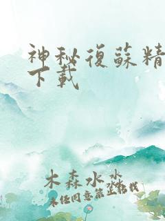 神秘复苏精校版下载