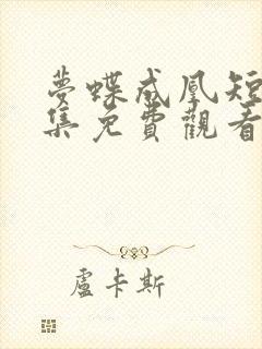 梦蝶成凰短剧全集免费观看