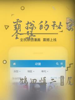 霸总的秘密漫画全集