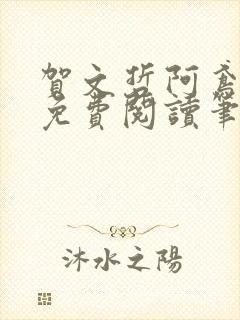 贺文哲阿鸢全文免费阅读笔趣阁