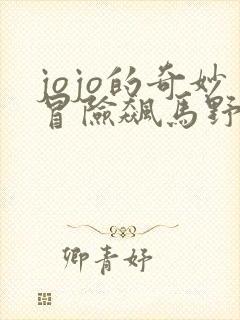 jojo的奇妙冒险飙马野郎人物