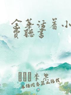 余华活着小说免费听书