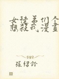 女徒弟们个个都想杀我漫画