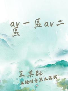 av一区av二区