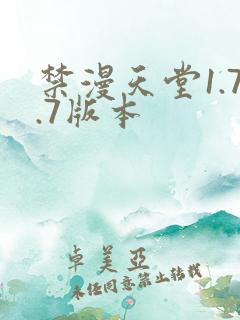 禁漫天堂1.7.7版本