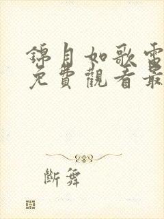 锦月如歌电视剧免费观看最新一集