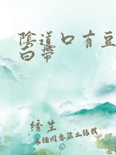 阴道口有豆腐渣白带