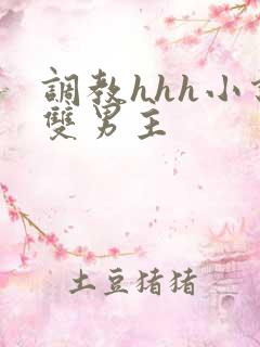 调教hhh小说双男主