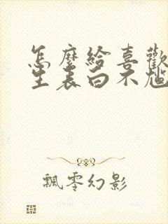 怎么给喜欢的女生表白不尴尬