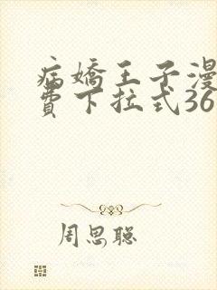 病娇王子漫画免费下拉式36漫画网