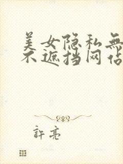 美女隐私无遮挡不遮挡网站