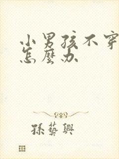 小男孩不穿内裤怎么办