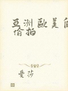 亚洲 欧美自拍 偷拍