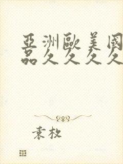 亚洲欧美国产精品久久久久久