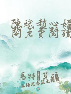 陈斌赵心媚笔趣阁免费阅读