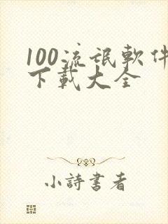 100流氓软件下载大全