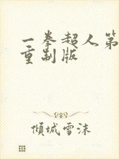 一拳超人第三季重制版