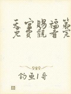 天官赐福第三季免费观看完整版高清