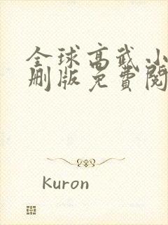 全球高武小说未删版免费阅读