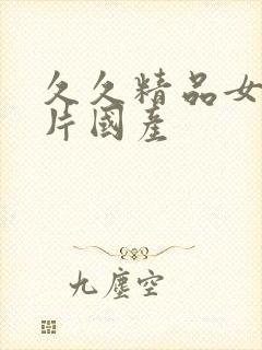 久久精品女人毛片国产