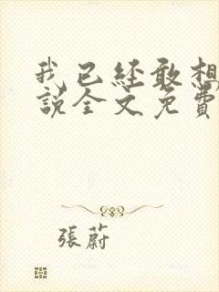 我已经敢想你小说全文免费阅读