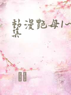 动漫艳母1~6集