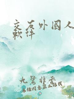 交友外国人聊天软件