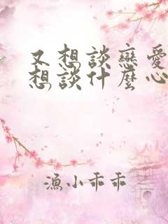 又想谈恋爱又不想谈什么心理