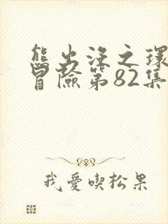 熊出没之环球大冒险第82集