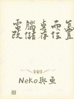 电脑桌面怎么更改储存位置