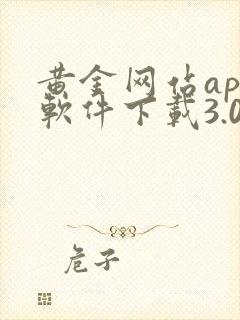 黄金网站app软件下载3.0版本安装苹果