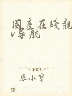 国产在线观看av导航