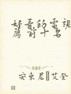 好看的电视剧推荐 前十名