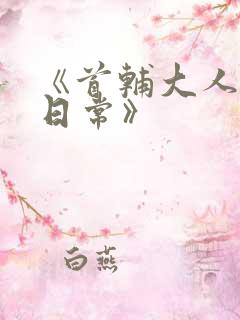 《首辅大人宠妻日常》