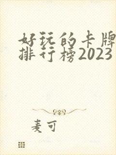 好玩的卡牌手游排行榜2023