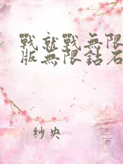 战就战无限金币版无限钻石版