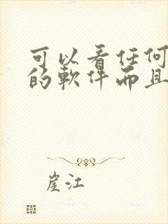 可以看任何动漫的软件而且是免费的