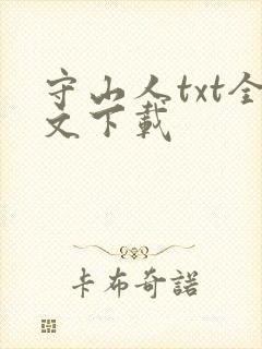 守山人txt全文下载