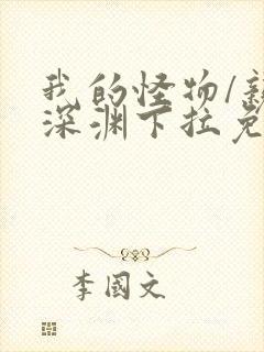 我的怪物/亲吻深渊下拉免费漫画