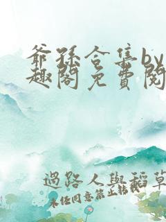 爷孙合集by笔趣阁免费阅读