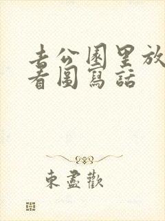 去公园里放风筝看图写话