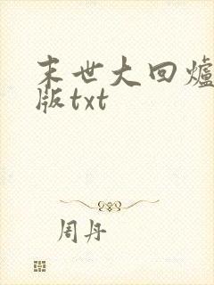 末世大回炉精校版txt