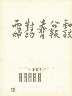 面对老公和弟媳妇的背叛该怎么办